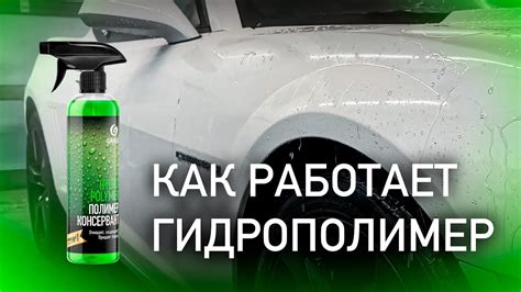 ГИДРОФОБ ЗА 1 МИНУТУ! КАК РАБОТАЕТ ГИДРОПОЛИМЕР GRASS? - YouTube