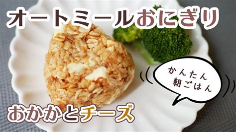 【簡単】おかかとチーズのオートミールおにぎり！ダイエット中のお弁当にも♪【レンジ調理】 Youtube