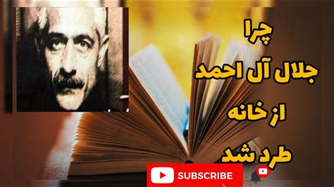 زندگینامه جلال آل احمد: در 4 دقیقه جلال آل احمد را بشناسیم - YouTube