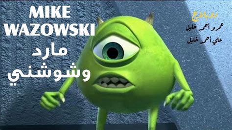 مارد وشوشني وروز زهرة الخريف المتفتحة Mike Wazowski YouTube