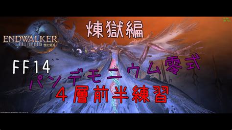 15【ff14】とりあえず前半を超えたい！パンデモニウム零式：煉獄編4層前半練習！！【機工士】 Ff14動画まとめ