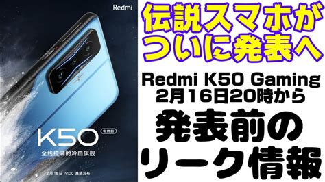 伝説のスマホXiaomi Redmi K50 Gamingがついに2月16日正式発表へ発表前のリーク情報をまとめてみましたグローバル