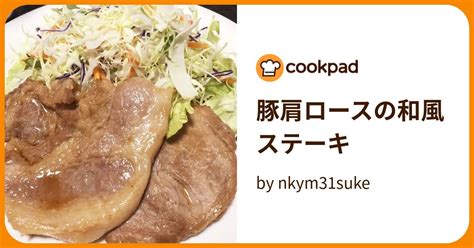 豚肩ロースの和風ステーキ By Nkym31suke 【クックパッド】 簡単おいしいみんなのレシピが394万品