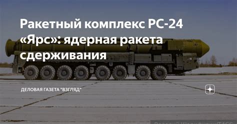Ракетный комплекс РС-24 «Ярс»: ядерная ракета сдерживания | Деловая ...