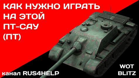 T 34 2G FT WOT Blitz КАК НУЖНО ИГРАТЬ НА ЭТОЙ ПТ САУ ПТ ГАЙД