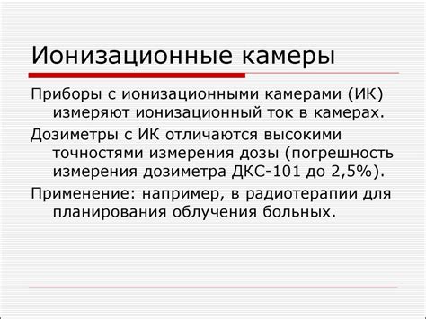 Методы и средства регистрации ионизирующих излучений. Газонаполненные ...