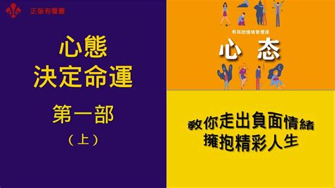 心態決定命運 第一部（上） 有效的情緒管理課 別讓心態毀了你 教你走出負面情緒 擁抱精彩人生 有聲書 聽書 心態 情緒 Youtube