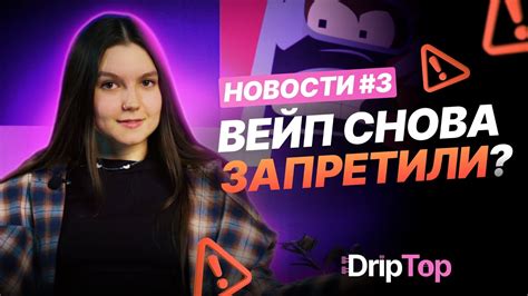 НОВОСТИ ВЕЙП ИНДУСТРИИ 3 / ВЕЙП СНОВА ЗАПРЕТИЛИ - YouTube