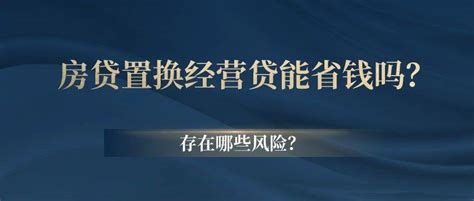 房贷置换经营贷真能省钱吗？有哪些风险？ 知乎