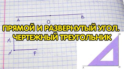 Угол. Прямой и развернутый угол. Чертежный треугольник - YouTube