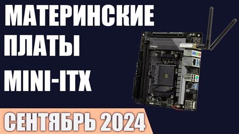ТОП—7. Лучшие материнские платы Mini-ITX [LGA 1700, AM4, AM5]. Сентябрь ...