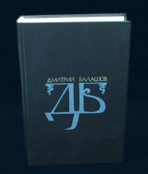 Купить книгу Дмитрий Балашов Избранные произведения в 2 томах Балашов ...