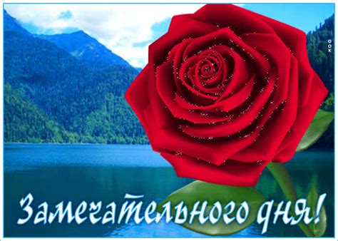 Необычная открытка с горами Замечательного дня!- Скачать бесплатно на ...