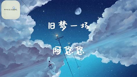 阿悠悠 旧梦一场 【动态歌词 Lyrics】早知惊鸿一场 何必情深一往 昨日人去楼空泪微凉 Youtube