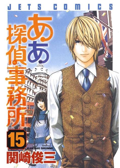 ああ探偵事務所全巻1 15巻 完結関崎俊三人気漫画を無料で試し読み・全巻お得に読むならamebaマンガ