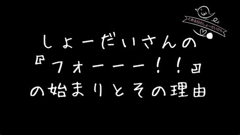 しょーだいさんのyoutubeライブ配信の切り抜き動画 Youtube