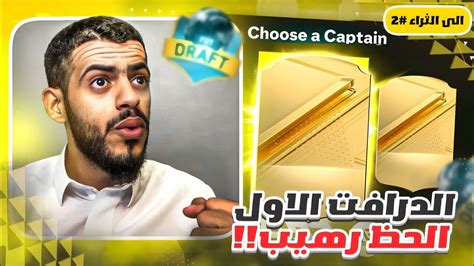 الى الثراء 2 كيف تلعب درافت مجاني 🤔 فتحنا بكجات والحظ رهيب 😍🔥 Ea Fc