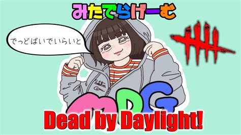 Dbdライブ配信！デッドバイデイライトlive！〈dead By Daylightps5版〉 Youtube