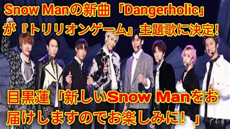 Snow Manの新曲「dangerholic」が『トリリオンゲーム』主題歌に決定！目黒蓮「新しいsnow Manをお届けしますのでお楽しみに