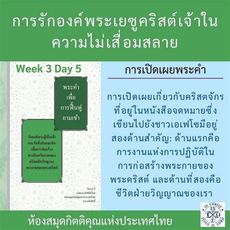 พระคำการบำรุงเลี้ยง Podcast W3day5 เอเฟโซ บทที่ 4 ข้อ 1112