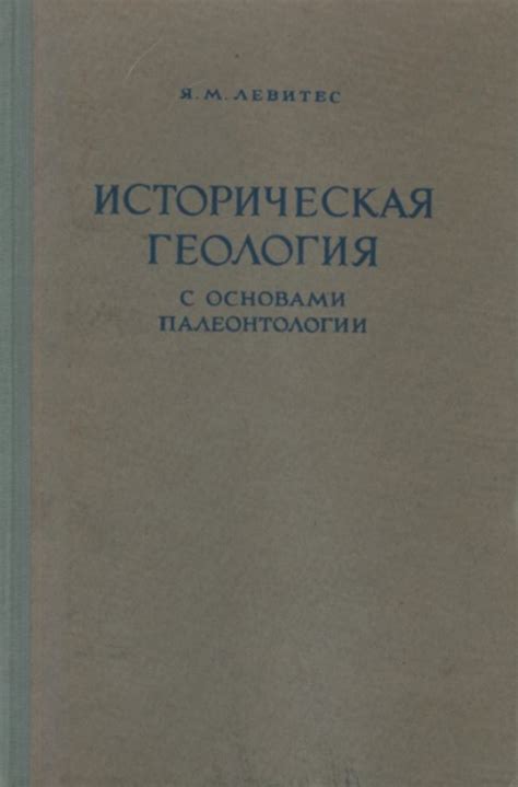 Историческая геология с основами палеонтологии | Геологический портал ...