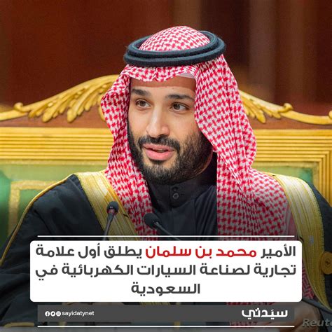 الأمير محمد بن سلمان يطلق أول علامة تجارية لصناعة السيارات الكهربائية