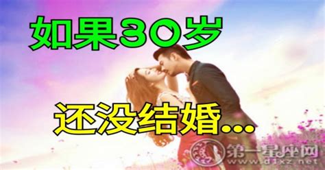 如果30歲還沒結婚