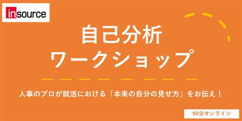 【26卒早期選考直結】自己分析ワークショップ～人事のプロが自己分析手法を伝授