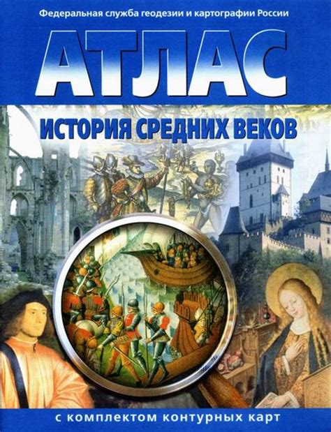 ГДЗ Решебник по истории 6 класс контурные карты История Средних Веков