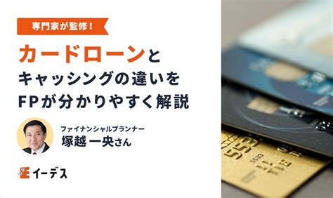 カードローンとキャッシングの違いをfpが分かりやすく徹底解説 イーデス