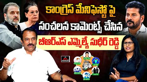 Brs Mla Sudheer Reddy Sensational Comments On Telangana Congress