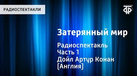 Артур Конан Дойл. Затерянный мир. Радиоспектакль. Часть 1 - YouTube