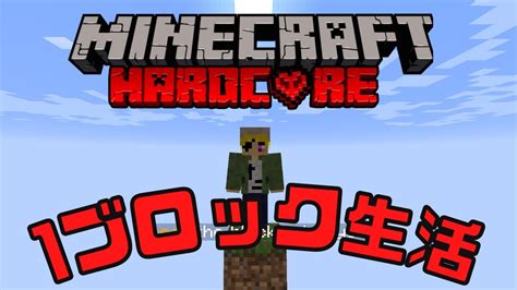 【minecraft 】1ブロックしかない世界でハードコアサバイバルマイクラ生活1日目！ 【マインクラフト Vtuber 】 Youtube