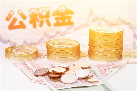 2024年蚌埠市住房公积金最低标准（缴存比例 缴费基数 月缴存额） 职业动力网