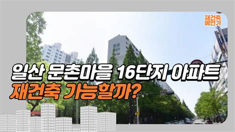 일산 문촌마을 16단지 뉴삼익 아파트 재건축 가능할까 1기신도시 일산 재건축 사업성 리뷰 Youtube