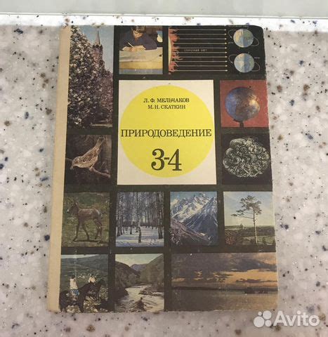 Природоведение. Л.Ф. Мельчаков. М.Н. Скаткин. Учебник... купить в ...