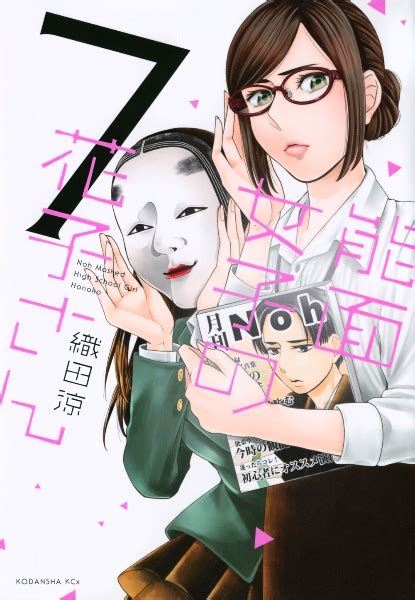 能面女子の花子さん 織田涼の少女漫画・bl Tsutayaツタヤ