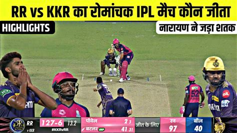 Kkr Vs Rr Ka Match Kaun Jita Cal Ka Match Kaun Jita Kal Ka Match