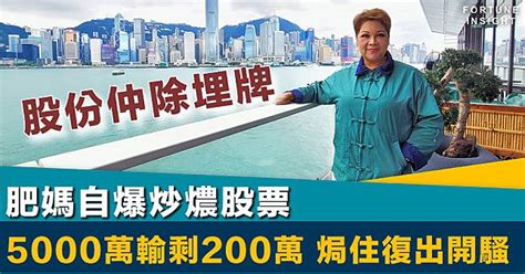 名人理財｜肥媽自爆炒燶股票 重倉5000萬輸剩200萬 焗住復出開騷 Fortune Insight Line Today