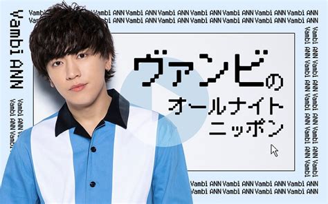 登録者数1 000 万人を最速達成、大人気youtuber・ヴァンビがオールナイトニッポンを担当！ ニッポン放送 News Online