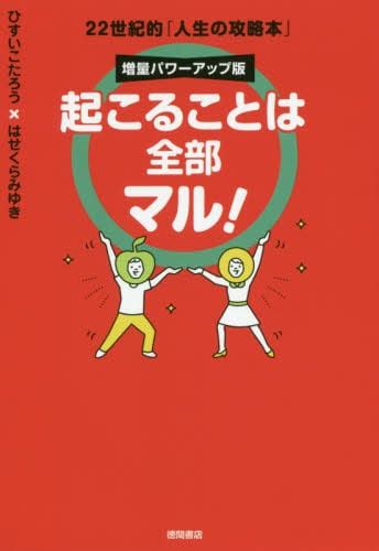 起こることは全部マル！ 22世紀的「人生の攻略本」ひすいこたろう／著 はせくらみゆき／著 本・コミック ： オンライン書店e Hon