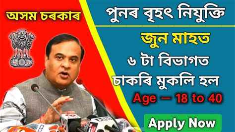 June মাহত ৬ টা বিভাগত পুনৰ চাকৰি মুকলি Assam Job News Today New Govt