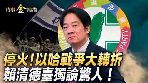 【時事金掃描】賴蕭配登場 中共開罵助選？ 賴清德 以哈戰爭 新唐人电视台