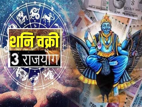 Shani Vakri 2023 वक्री शनिमुळे शश धन आणि केंद्र त्रिकोण राजयोग या