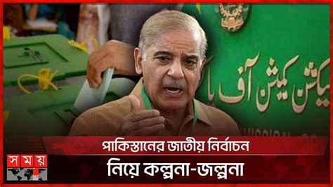 কবে হবে পাকিস্তানের জাতীয় নির্বাচন Pakistan Parliamentary Election