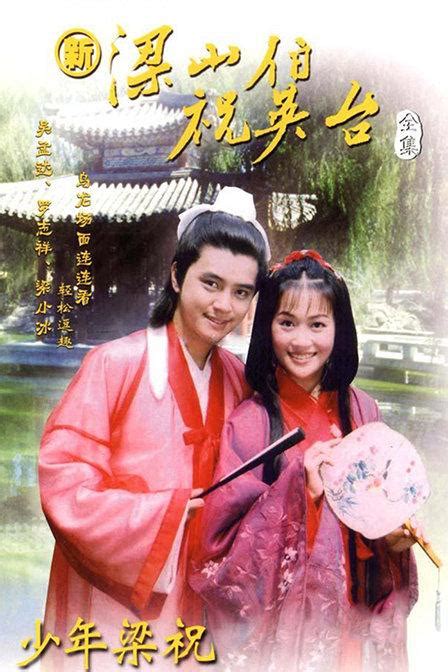 新梁山伯与祝英台（2000版《梁山伯与祝英台》） 搜狗百科