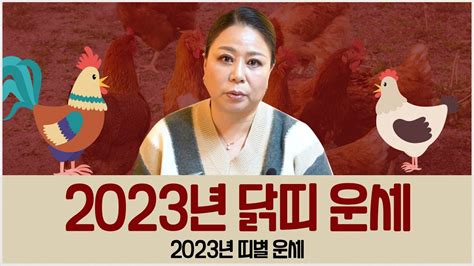 2023년 계묘년 ‘닭띠 운세 닭띠생들 주목 운세의 흐름과 변화들 성남점집 Youtube