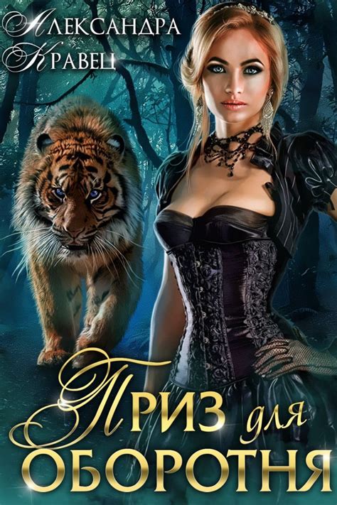 Приз для оборотня | Книги, Оборотни, Фэнтези книги