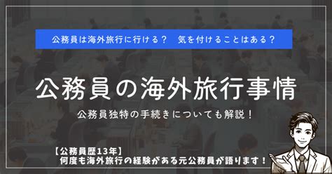 公務員の海外旅行事情｜渡航申請の方法も解説【公務員時代、何度も海外旅行に行った経験を持つ元公務員が語ります】 公務員コンパス