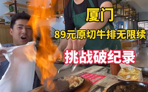 厦门首家原切牛排无限续餐厅，小伙挑战本店最高纪录，能成功吗？ 老胡吃饱饱 老胡吃饱饱 哔哩哔哩视频